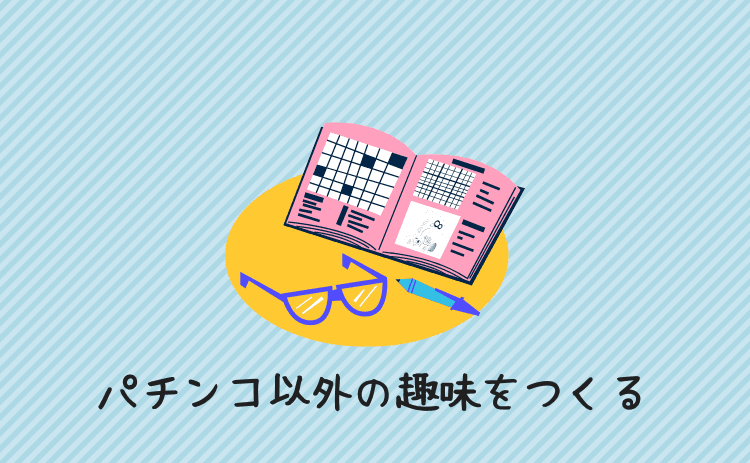 パチンコ以外の趣味をつくる