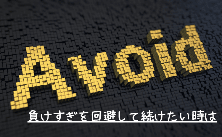 パチンコの負けすぎを回避してやり続けたい時は