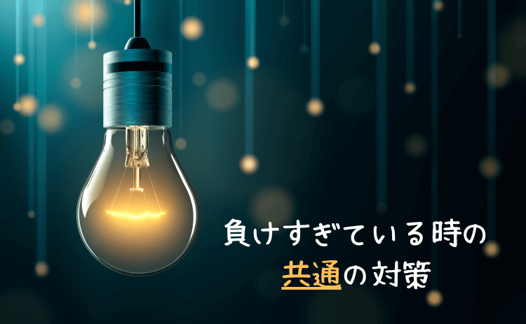 パチンコで負けすぎているときの共通の対策