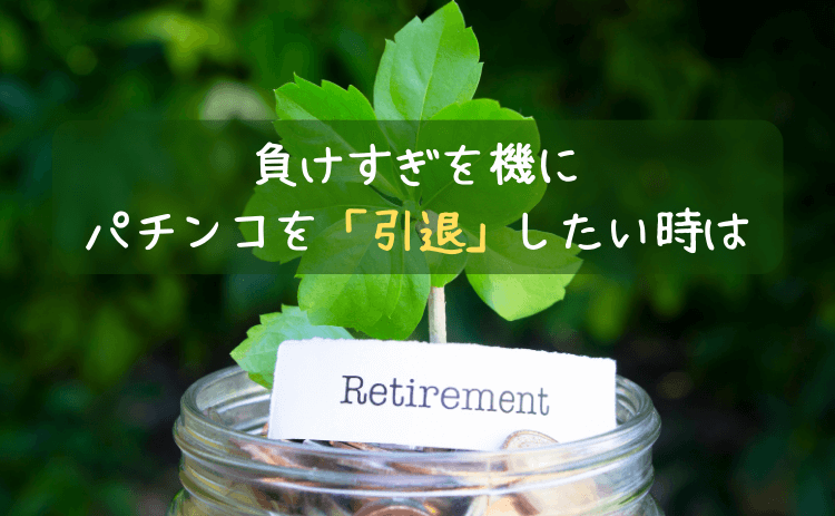 パチンコの負けすぎを機に引退したい時は