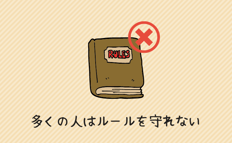 ただし多くの人はルールを守れない