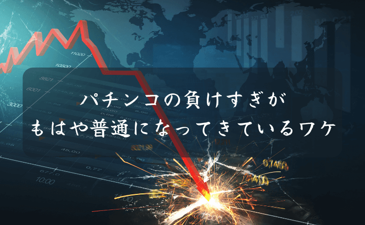パチンコの負けすぎがもはや普通になってきているわけ