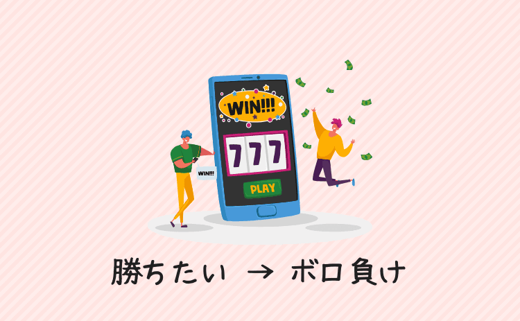 来たからには満足したい（勝ちたい）→ボロ負け