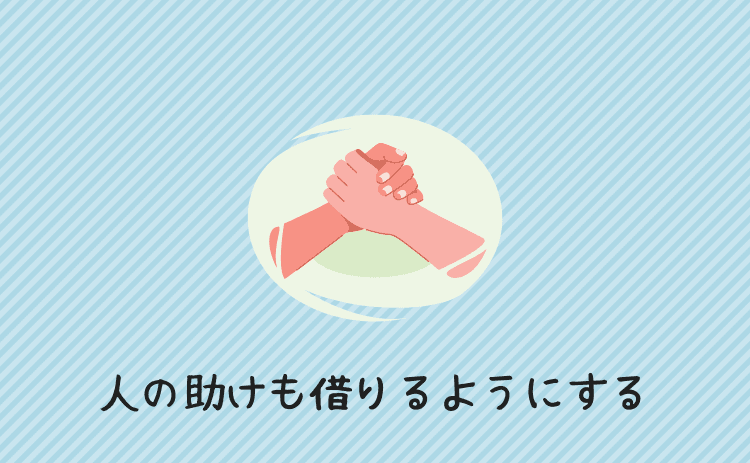 人の助けも借りるようにする