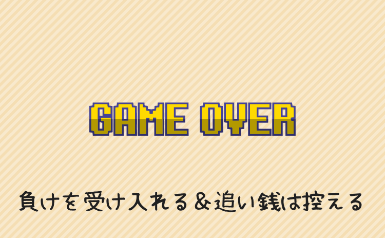 負けを受け入れる＆追い銭は控える