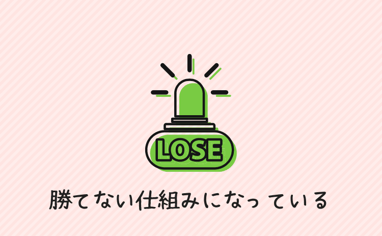 パチンコは勝てない仕組みになっている