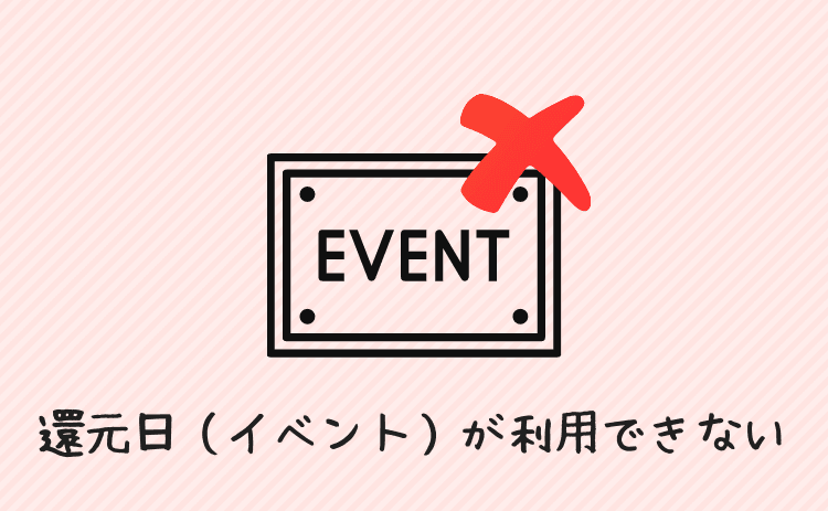 還元日（イベント）は利用できないことも多い