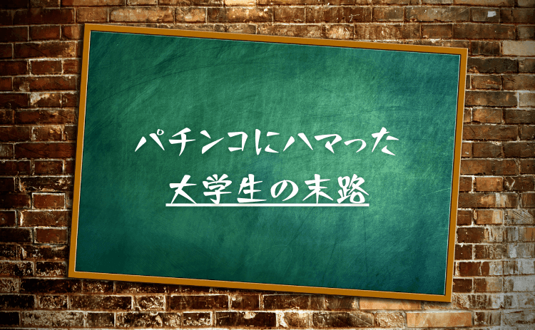 パチンコにハマった大学生の末路