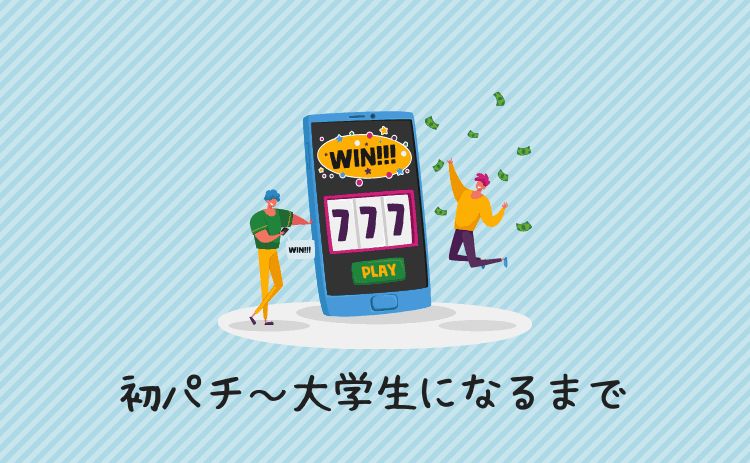 パチンコに初めて行ってから大学生になるまで