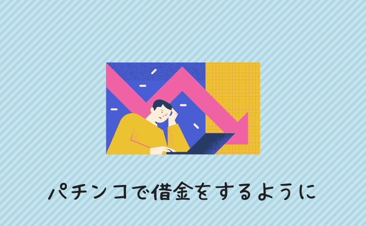 大学生のときにパチンコで借金をするようになった