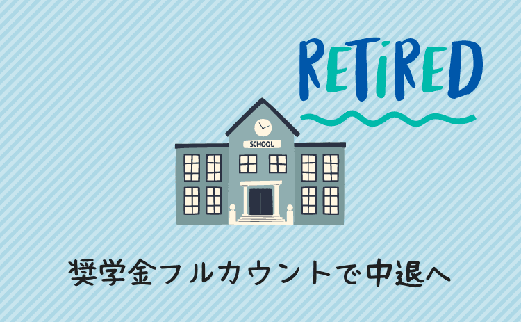 奨学金をフルで借りて中退へ