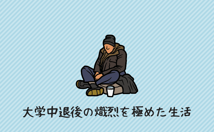 大学中退後の熾烈を極めた生活
