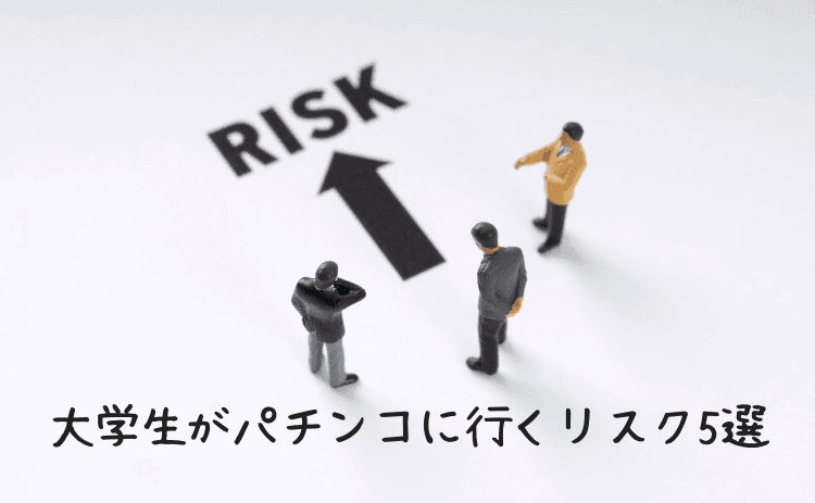 大学生がパチンコに行くリスク5選