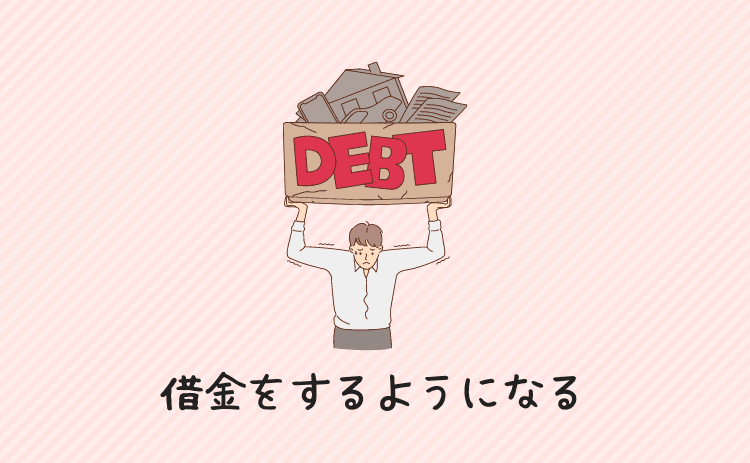 借金をするようになる