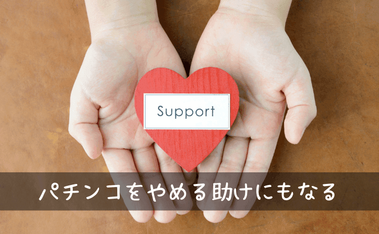 歯列矯正はパチンコをやめる手助けにもなる