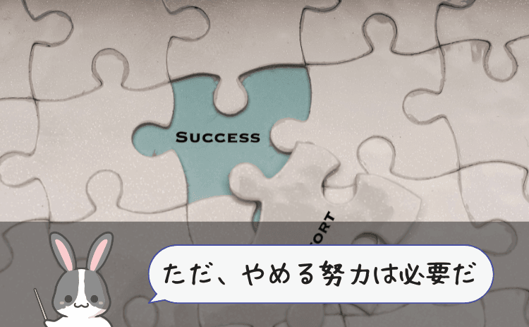 ただし、パチンコをやめる努力は必要