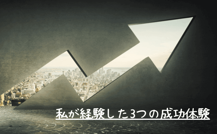 パチンコ依存症の私が経験した3つの成功体験