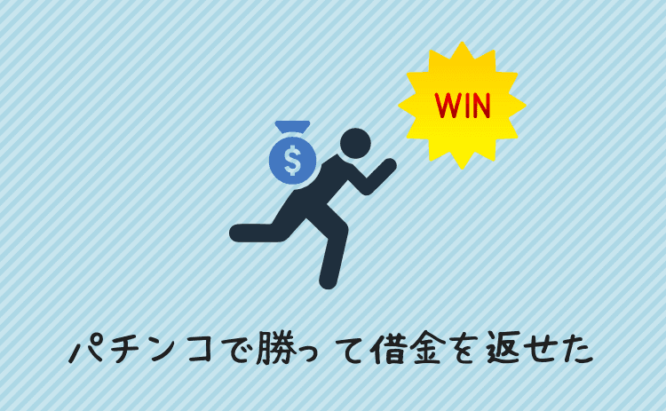 パチンコで勝って借金を返せた