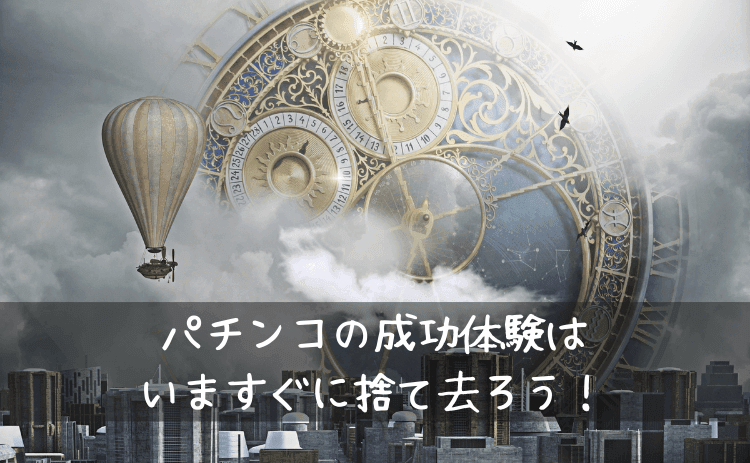 パチンコでの成功体験はいますぐに捨て去ろう