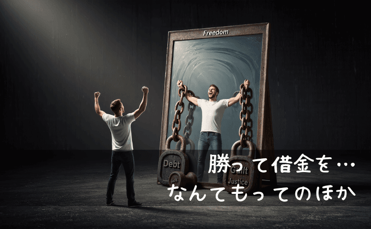 パチンコで勝って借金を返そうなんてもってのほか