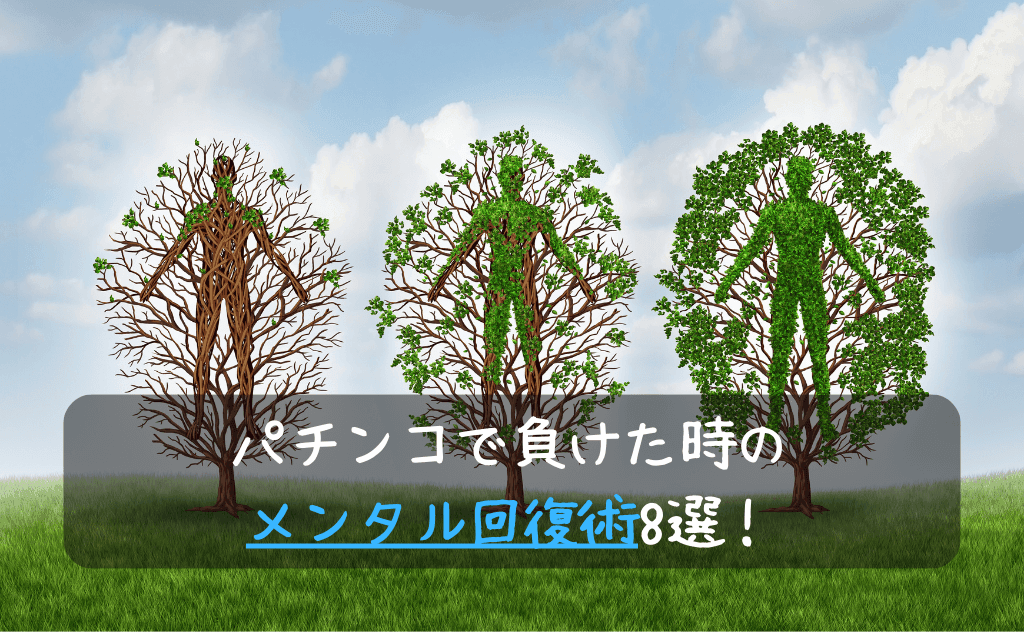 パチンコで負けた時のメンタル回復術8選!うまく切り替えて気持ちを立て直そう