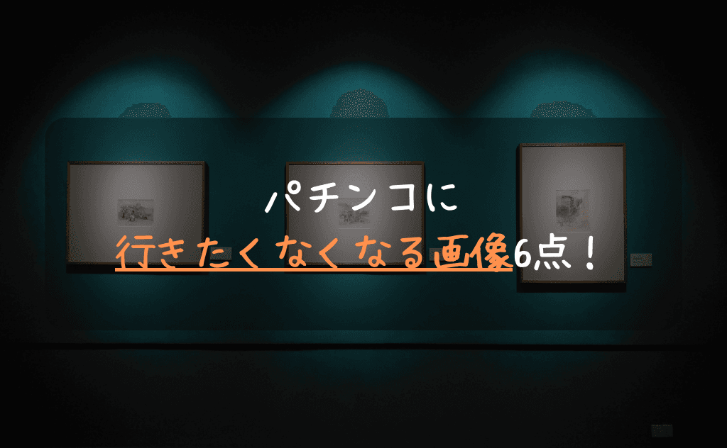 パチンコに行きたくなくなる画像6点セットで打ちたい気持ちにオサラバを