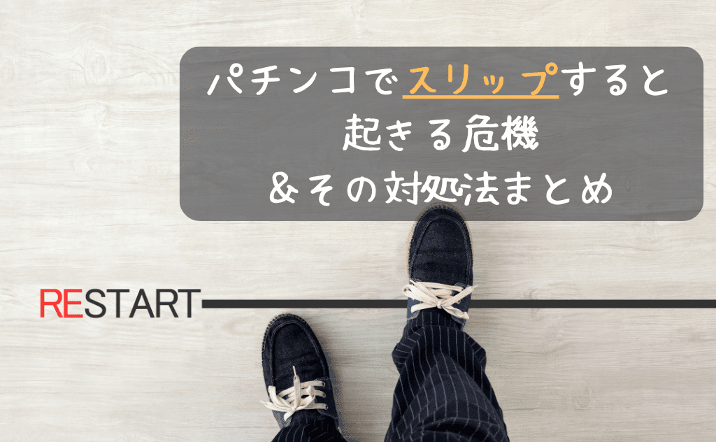 【また行ってしまった…】パチンコでスリップすると起きる危機とその対処法まとめ
