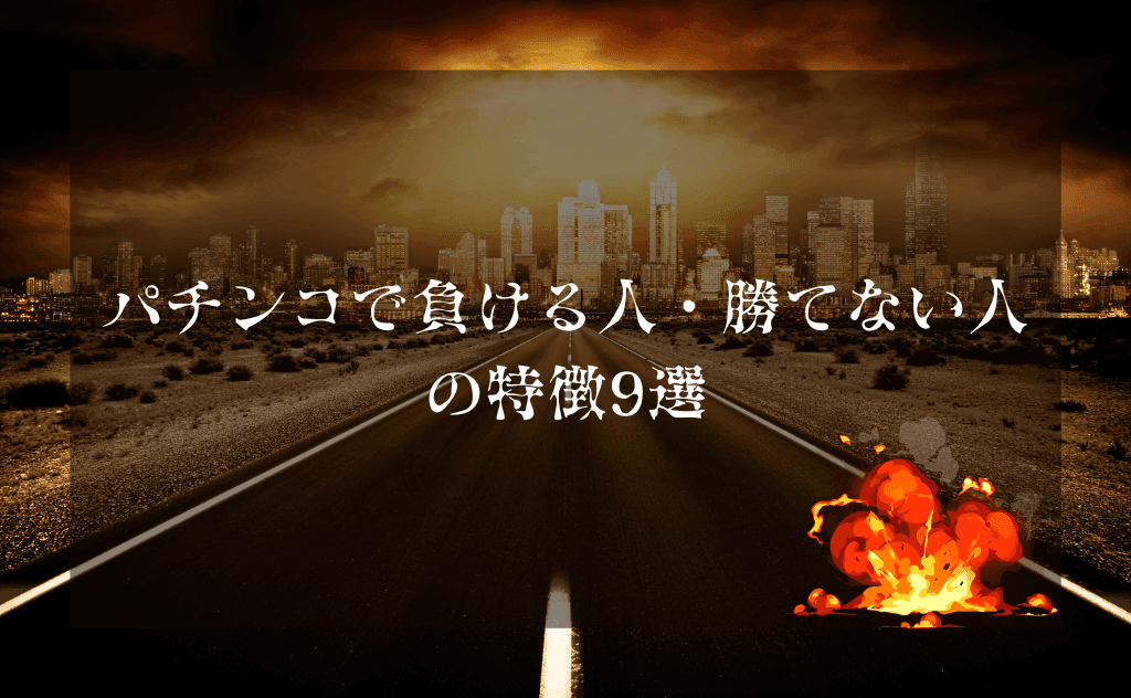 パチンコで負ける人(勝てない人)の特徴9選【オマエはもう死んでいる】