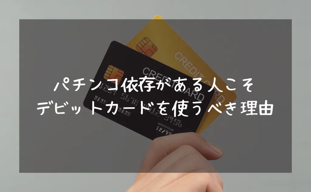 パチンコ依存がある人こそデビットカードを使うべき6つの理由【さらば現金】