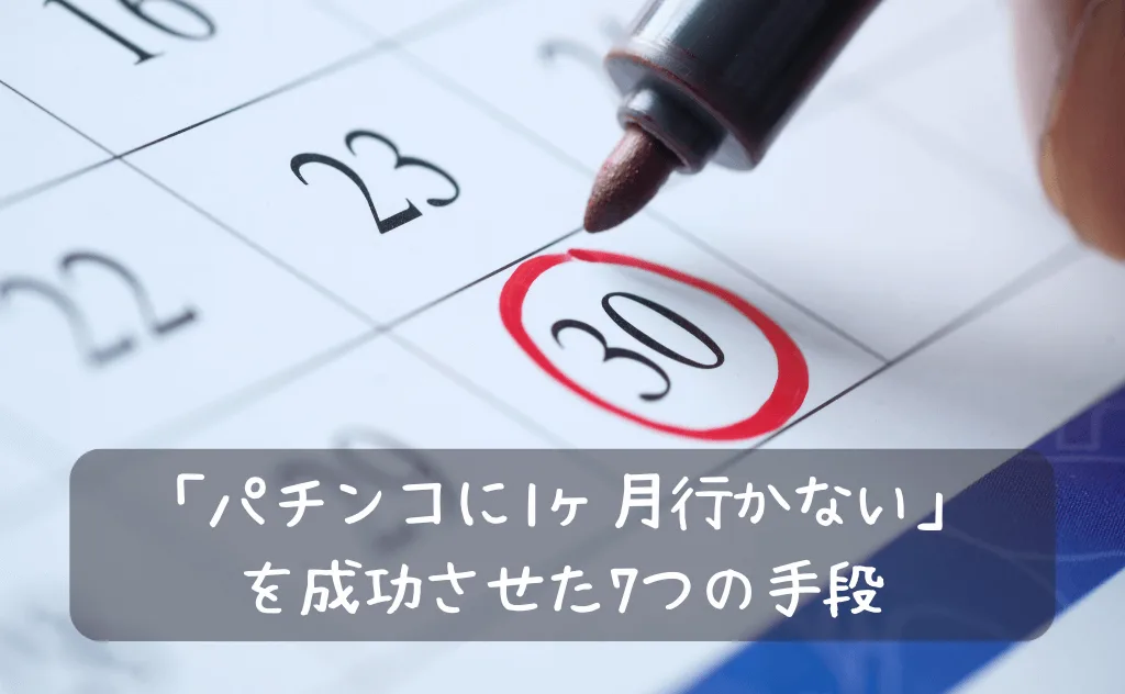 パチンコに1か月行かないのを成功させた7つの手段