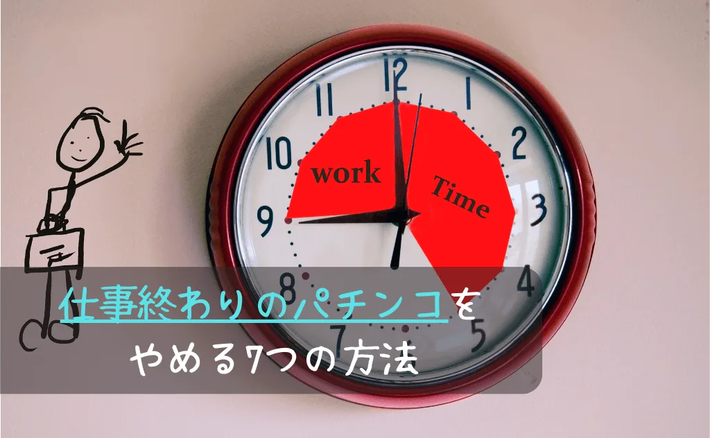 パチンコ店へ仕事終わりに行ってしまうのをやめたいときの7つの方法
