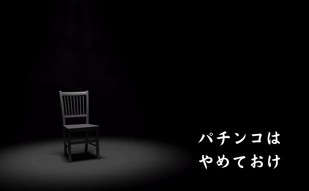 パチンコはやめておけ!ギャンブルに10年以上依存した当事者が語る恐怖の実話