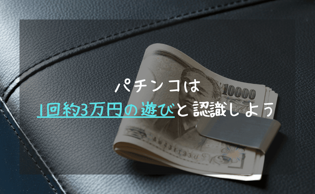 パチンコ・スロットは「1回につき3万円くらい使う遊び」と認識したほうがいい