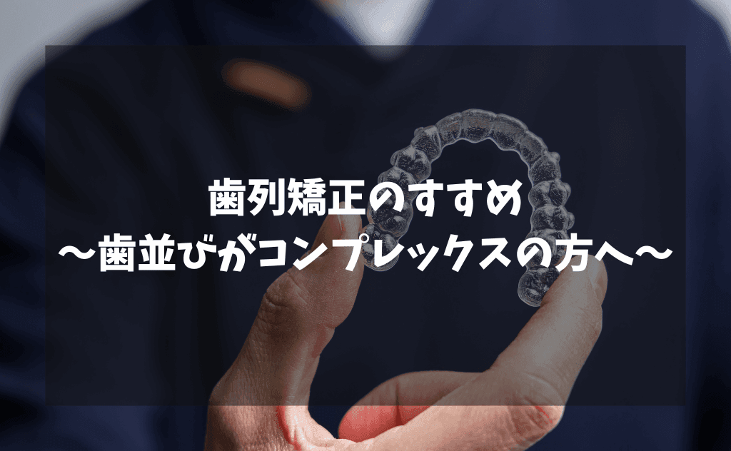 歯列矯正のすすめ|パチンコ・スロットのせいで歯並びがガタガタのままのあなたへ