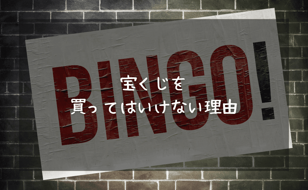 夢を掴みたいなら「宝くじ」だけは買ってはいけない理由【買うべきではない】