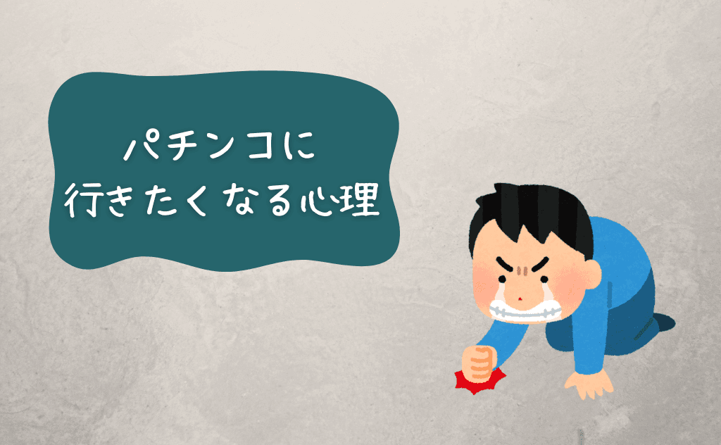 パチンコに行きたくなる理由・心理の1つは「悔しくて納得できないから」
