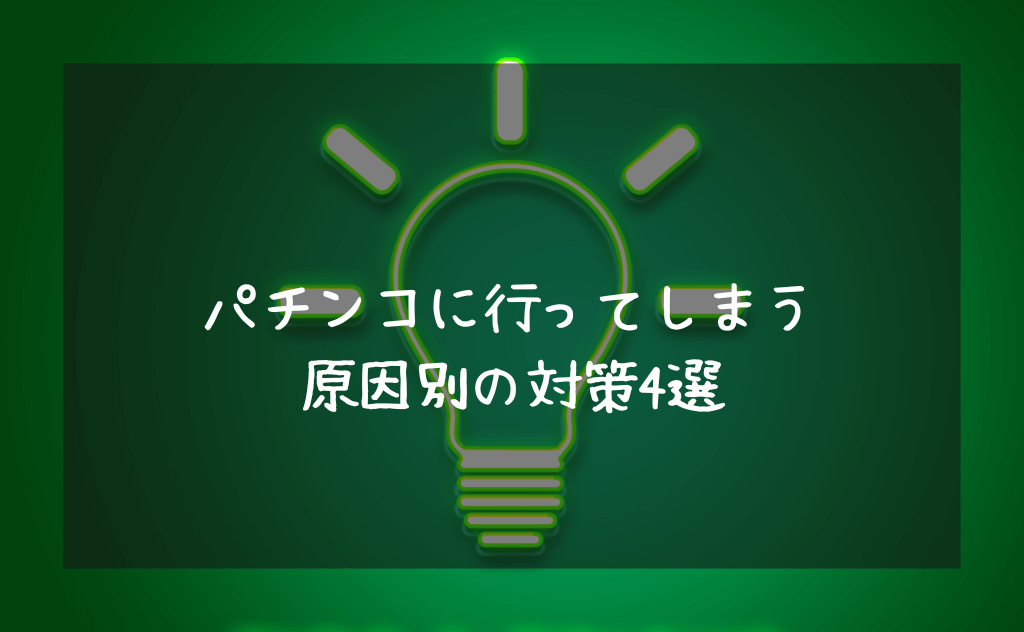 パチンコに行ってしまう原因別の対策4選【もうパチンコ店に行かないですむ】