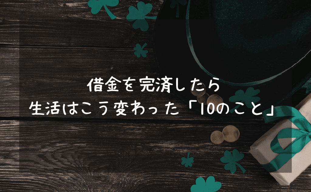 借金を完済したら生活はこう変わった!元ギャンブル中毒者が体感した10の変化