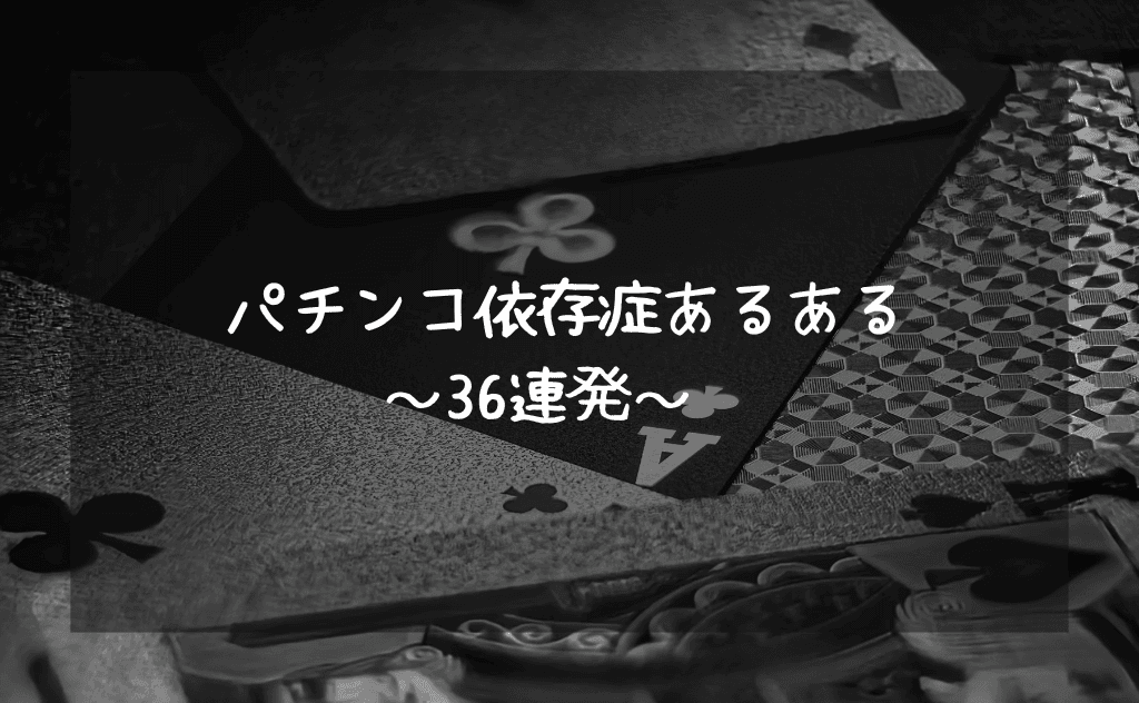 パチンコ・パチスロ依存症あるある36連発【そのギャンブルは本当に遊びですか？】