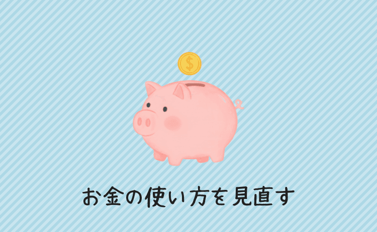 お金の使い方を見直す