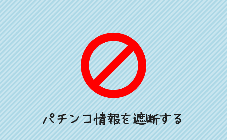 パチンコ情報を遮断する
