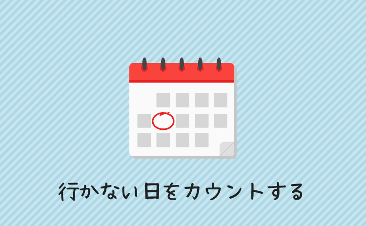 パチンコに行かない日をカウントする