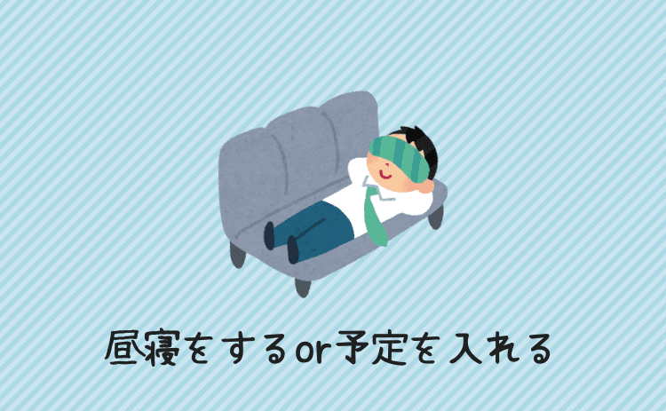 昼寝をするor予定を入れる