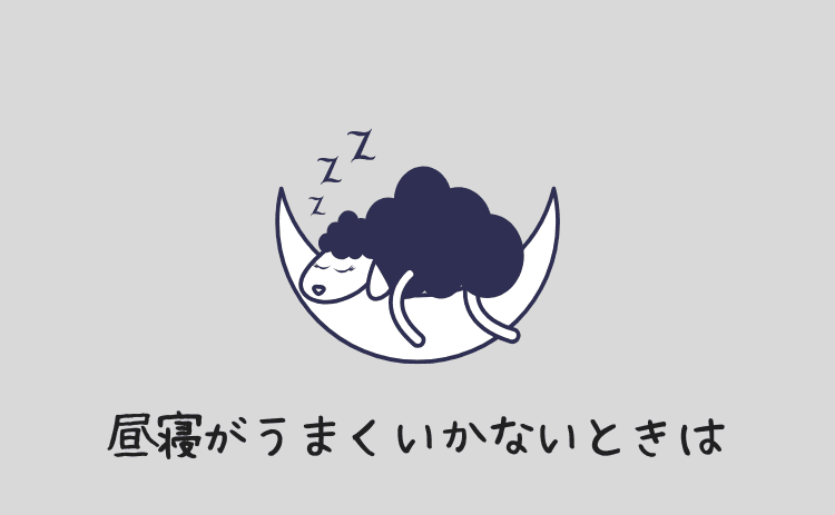昼寝がうまくいかないときは
