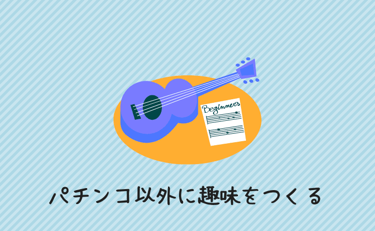 パチンコ以外に趣味をつくる