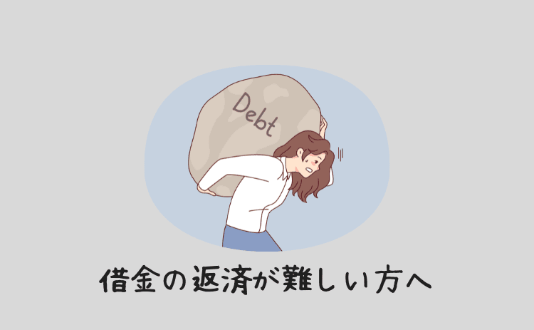 借金の返済が難しい方へ