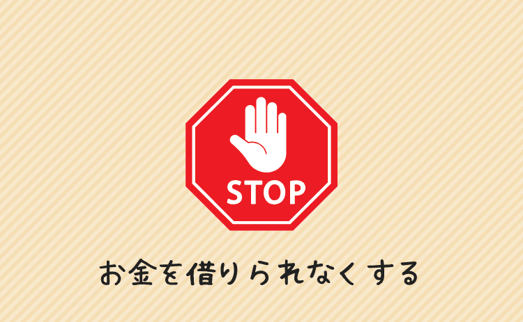 お金を借りられなくする