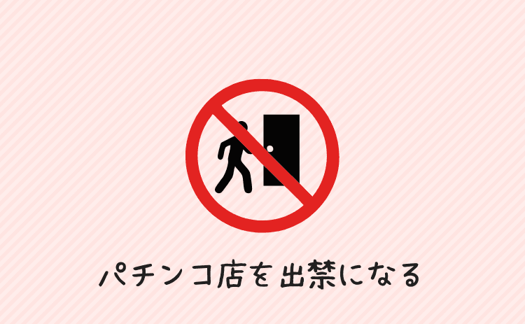 パチンコ店を出禁になる