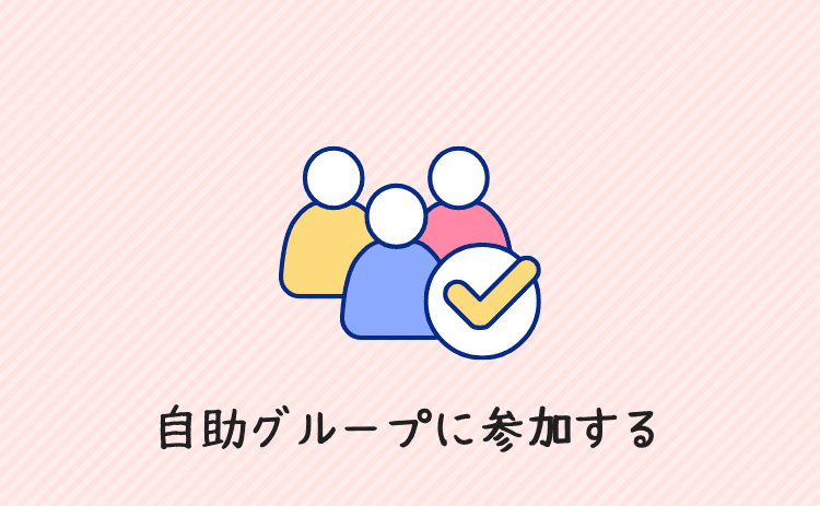 自助グループに参加する