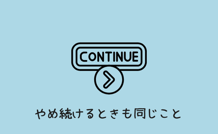 パチンコをやめ続けるときもおなじこと